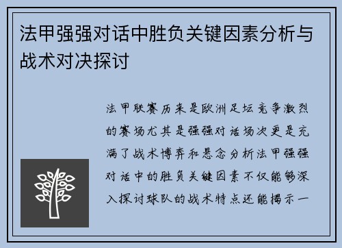 法甲强强对话中胜负关键因素分析与战术对决探讨