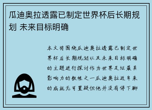 瓜迪奥拉透露已制定世界杯后长期规划 未来目标明确