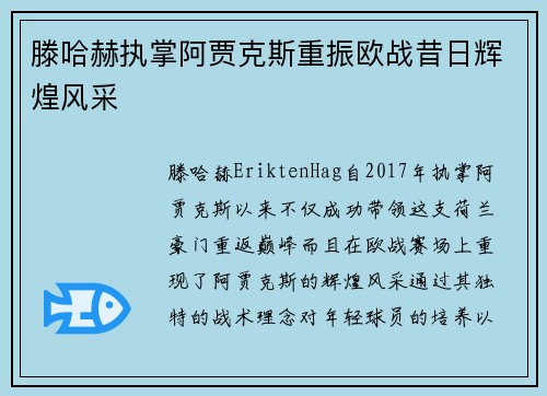 滕哈赫执掌阿贾克斯重振欧战昔日辉煌风采