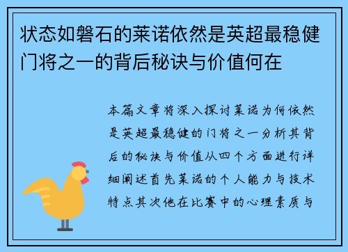 状态如磐石的莱诺依然是英超最稳健门将之一的背后秘诀与价值何在