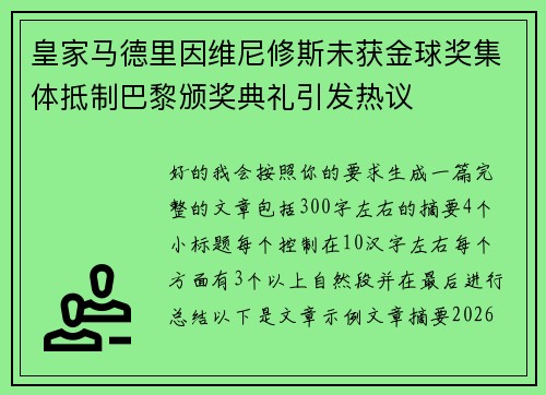皇家马德里因维尼修斯未获金球奖集体抵制巴黎颁奖典礼引发热议