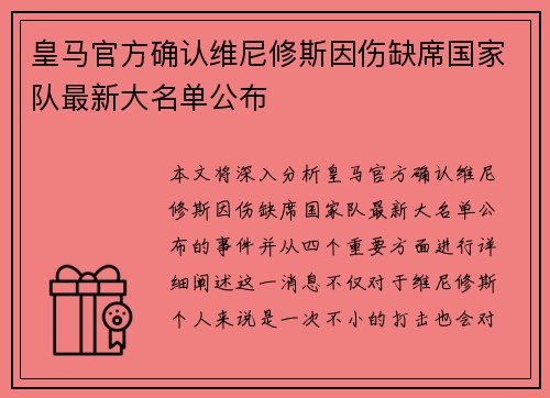 皇马官方确认维尼修斯因伤缺席国家队最新大名单公布 皇马官方确认维尼修斯因伤缺席国家队最新大名单公布