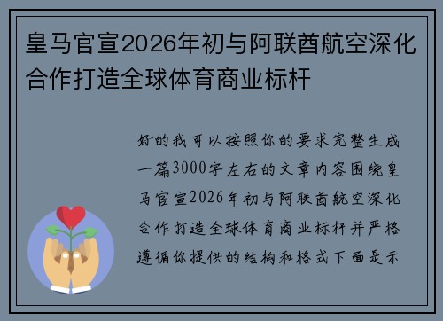 皇马官宣2026年初与阿联酋航空深化合作打造全球体育商业标杆