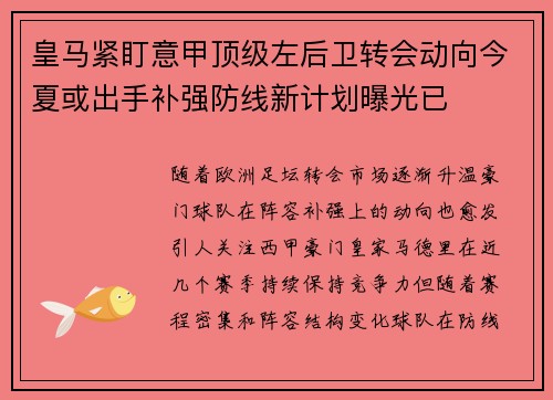 皇马紧盯意甲顶级左后卫转会动向今夏或出手补强防线新计划曝光已