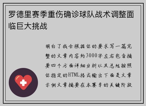 罗德里赛季重伤确诊球队战术调整面临巨大挑战