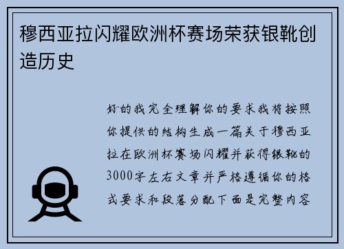 穆西亚拉闪耀欧洲杯赛场荣获银靴创造历史 穆西亚拉闪耀欧洲杯赛场荣获银靴创造历史