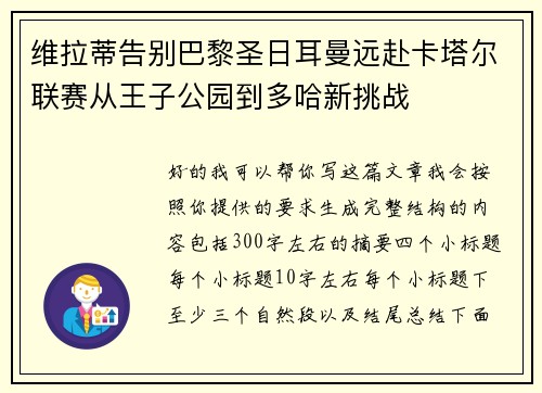 维拉蒂告别巴黎圣日耳曼远赴卡塔尔联赛从王子公园到多哈新挑战