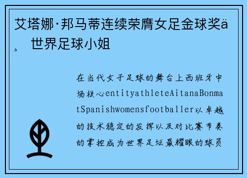 艾塔娜·邦马蒂连续荣膺女足金球奖与世界足球小姐 艾塔娜·邦马蒂连续荣膺女足金球奖与世界足球小姐