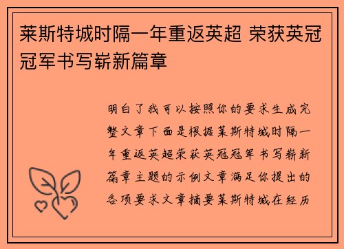 莱斯特城时隔一年重返英超 荣获英冠冠军书写崭新篇章