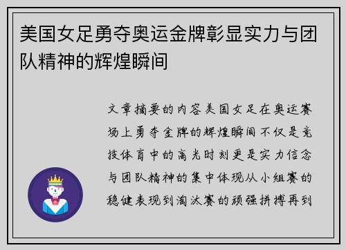 美国女足勇夺奥运金牌彰显实力与团队精神的辉煌瞬间