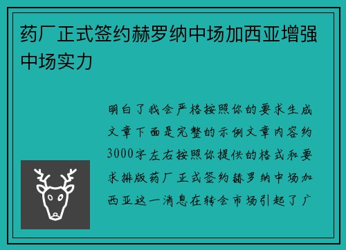 药厂正式签约赫罗纳中场加西亚增强中场实力