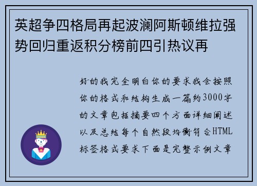 英超争四格局再起波澜阿斯顿维拉强势回归重返积分榜前四引热议再