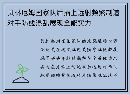 贝林厄姆国家队后插上远射频繁制造对手防线混乱展现全能实力