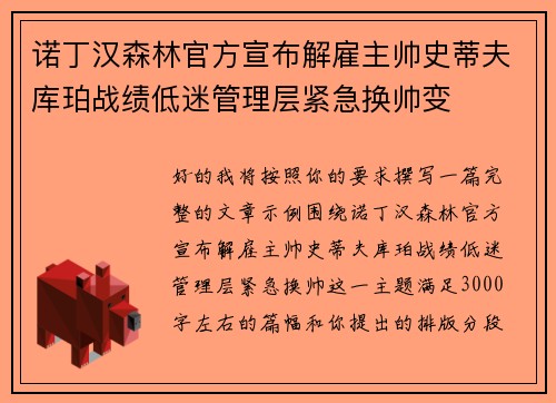 诺丁汉森林官方宣布解雇主帅史蒂夫库珀战绩低迷管理层紧急换帅变