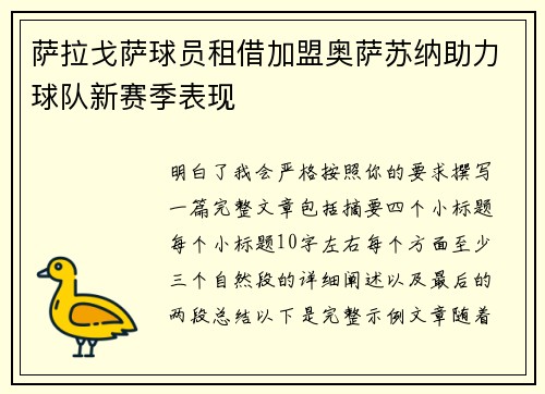 萨拉戈萨球员租借加盟奥萨苏纳助力球队新赛季表现