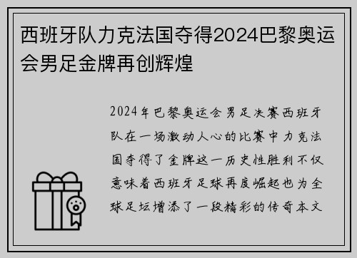西班牙队力克法国夺得2024巴黎奥运会男足金牌再创辉煌