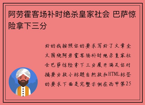 阿劳霍客场补时绝杀皇家社会 巴萨惊险拿下三分