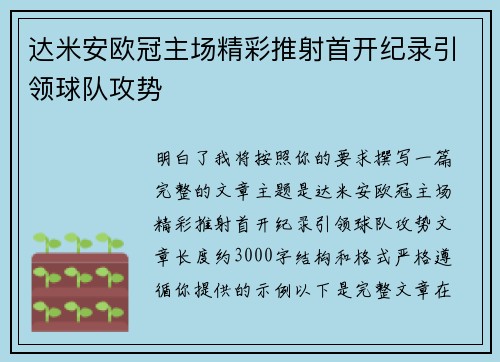达米安欧冠主场精彩推射首开纪录引领球队攻势 达米安欧冠主场精彩推射首开纪录引领球队攻势