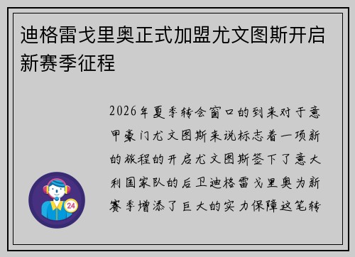 迪格雷戈里奥正式加盟尤文图斯开启新赛季征程