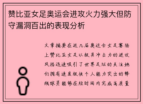 赞比亚女足奥运会进攻火力强大但防守漏洞百出的表现分析