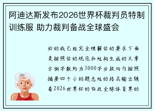 阿迪达斯发布2026世界杯裁判员特制训练服 助力裁判备战全球盛会