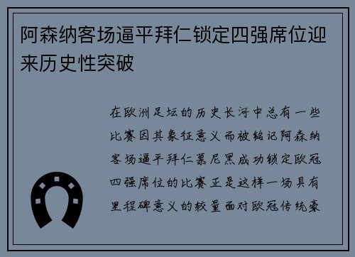 阿森纳客场逼平拜仁锁定四强席位迎来历史性突破