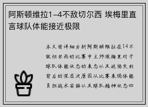 阿斯顿维拉1-4不敌切尔西 埃梅里直言球队体能接近极限 阿斯顿维拉1-4不敌切尔西 埃梅里直言球队体能接近极限