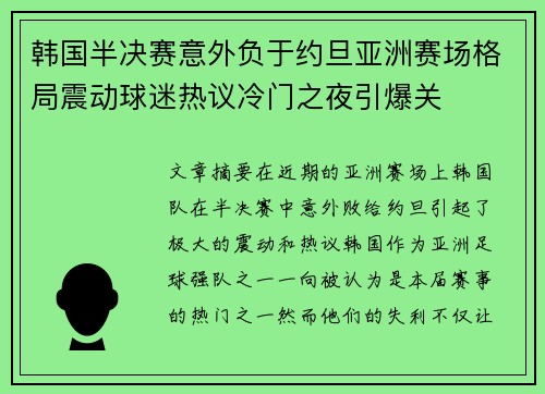 韩国半决赛意外负于约旦亚洲赛场格局震动球迷热议冷门之夜引爆关