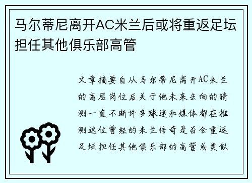 马尔蒂尼离开AC米兰后或将重返足坛担任其他俱乐部高管