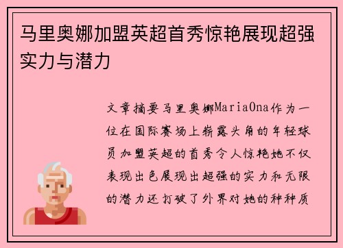 马里奥娜加盟英超首秀惊艳展现超强实力与潜力 马里奥娜加盟英超首秀惊艳展现超强实力与潜力