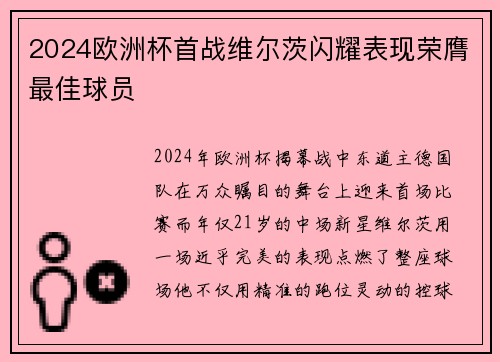 2024欧洲杯首战维尔茨闪耀表现荣膺最佳球员