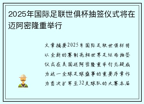 2025年国际足联世俱杯抽签仪式将在迈阿密隆重举行