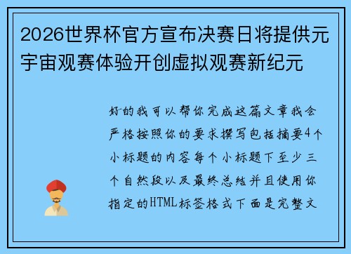 2026世界杯官方宣布决赛日将提供元宇宙观赛体验开创虚拟观赛新纪元
