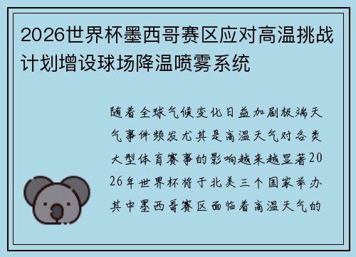2026世界杯墨西哥赛区应对高温挑战计划增设球场降温喷雾系统