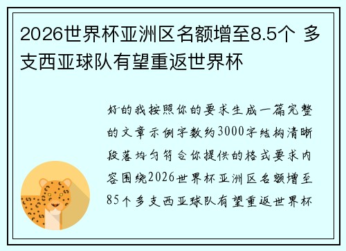 2026世界杯亚洲区名额增至8.5个 多支西亚球队有望重返世界杯