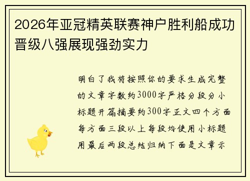 2026年亚冠精英联赛神户胜利船成功晋级八强展现强劲实力