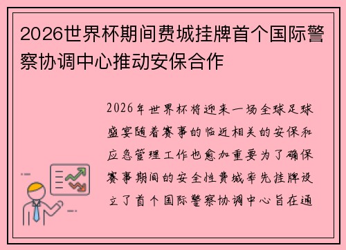 2026世界杯期间费城挂牌首个国际警察协调中心推动安保合作 2026世界杯期间费城挂牌首个国际警察协调中心推动安保合作