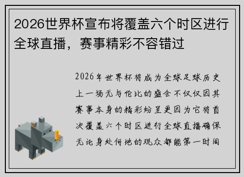 2026世界杯宣布将覆盖六个时区进行全球直播，赛事精彩不容错过