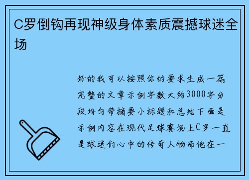 C罗倒钩再现神级身体素质震撼球迷全场