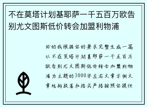 不在莫塔计划基耶萨一千五百万欧告别尤文图斯低价转会加盟利物浦