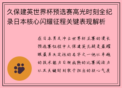 久保建英世界杯预选赛高光时刻全纪录日本核心闪耀征程关键表现解析