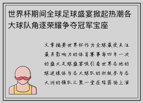 世界杯期间全球足球盛宴掀起热潮各大球队角逐荣耀争夺冠军宝座 世界杯期间全球足球盛宴掀起热潮各大球队角逐荣耀争夺冠军宝座
