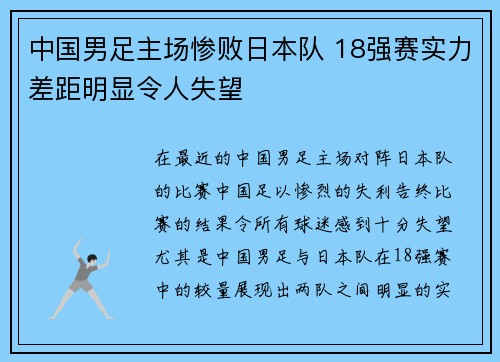 中国男足主场惨败日本队 18强赛实力差距明显令人失望
