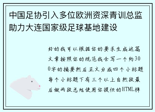 中国足协引入多位欧洲资深青训总监助力大连国家级足球基地建设