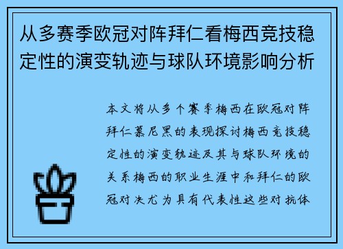 从多赛季欧冠对阵拜仁看梅西竞技稳定性的演变轨迹与球队环境影响分析
