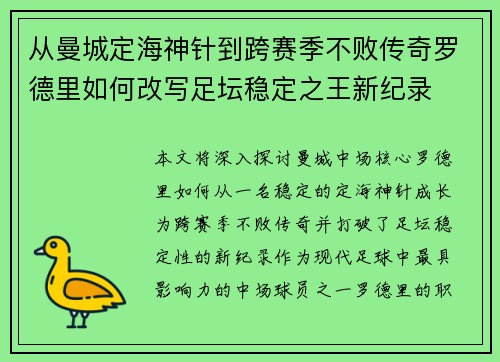 从曼城定海神针到跨赛季不败传奇罗德里如何改写足坛稳定之王新纪录