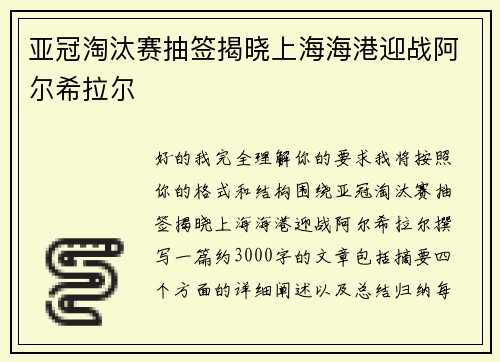 亚冠淘汰赛抽签揭晓上海海港迎战阿尔希拉尔