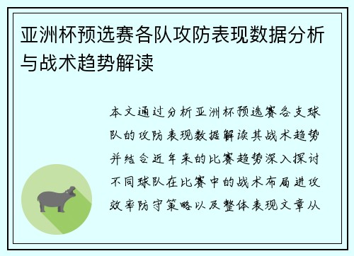 亚洲杯预选赛各队攻防表现数据分析与战术趋势解读