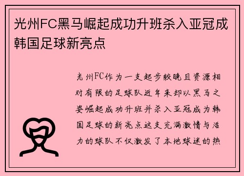 光州FC黑马崛起成功升班杀入亚冠成韩国足球新亮点
