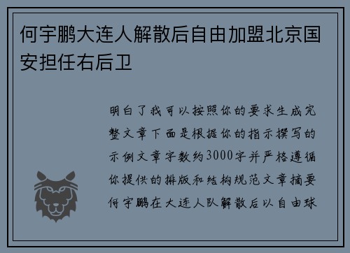 何宇鹏大连人解散后自由加盟北京国安担任右后卫